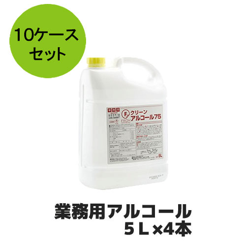 フロムシステムダイレクト Fクリーンアルコール75 5Ｌ×4本 20リットル 10ケース