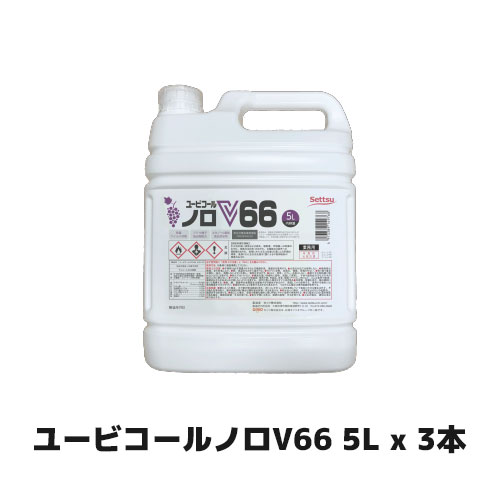 【セッツ】 ユービコールノロV66 5L x 3本 N-107