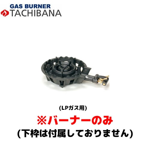 タチバナ製作所 バーナーのみ TS－220H用 種火無し LP ストロングバーナー (羽根付)