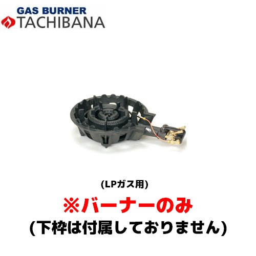 タチバナ製作所 バーナーのみ TS－220HP用 LP ストロングバーナー (羽根付・種火付)