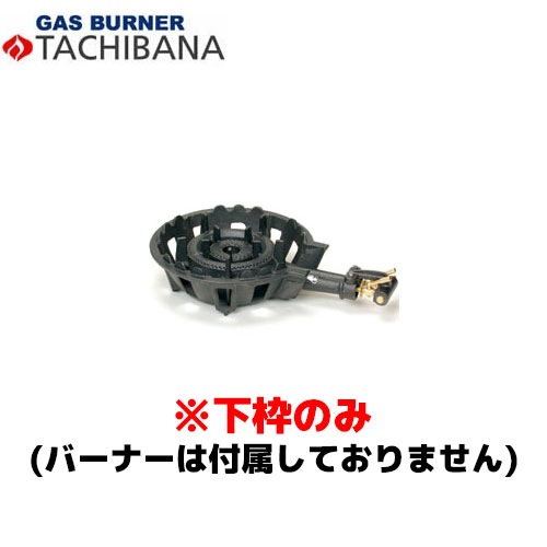 タチバナ製作所 バーナーのみ TS－210H用 種火無し 13A 鋳物コンロ