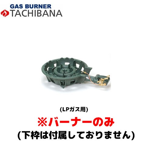 タチバナ製作所 バーナーのみ TS－210HP用 LP 鋳物コンロ (羽根付・種火付)