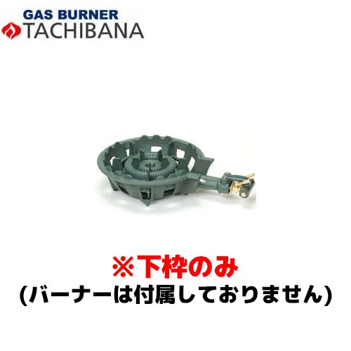 タチバナ製作所 下枠のみ TS－210H(P)・210(P)用 鋳物コンロ