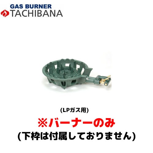 タチバナ製作所 バーナーのみ TS－210用 種火無し LP 鋳物コンロ
