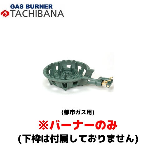 タチバナ製作所 バーナーのみ TS－210用 種火無し 13A 鋳物コンロ