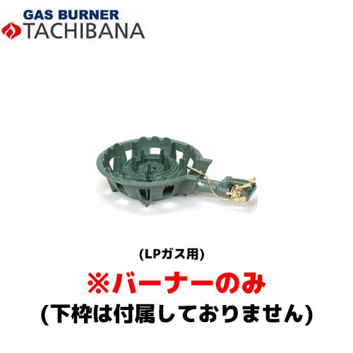 タチバナ製作所 バーナーのみ TS－210H用 種火無し 13A 鋳物コンロ