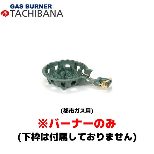 タチバナ製作所 バーナーのみ TS－210P用 13A 鋳物コンロ (種火付)