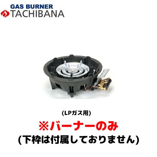 タチバナ製作所 バーナーのみ TS－330用 種火無し LP 鋳物コンロ