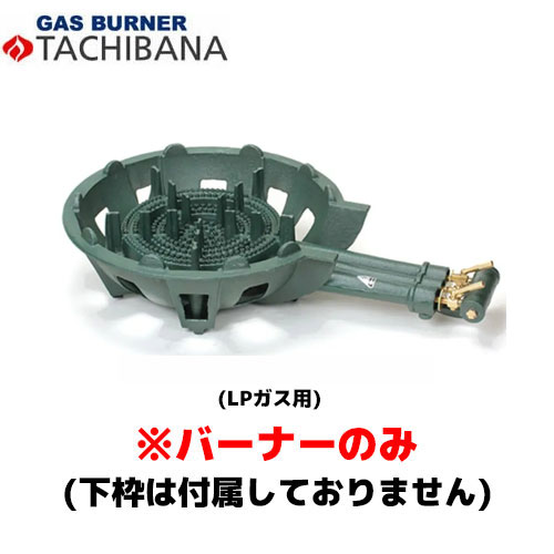タチバナ製作所 バーナーのみ TS－330用 種火無し LP 鋳物コンロ