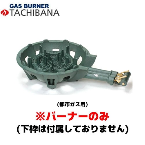 タチバナ製作所 バーナーのみ TS－330用 種火無し 13A 鋳物コンロ
