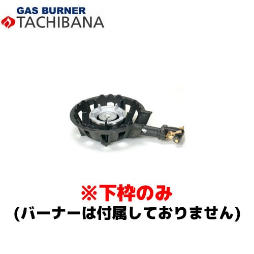 タチバナ製作所 バーナーのみ TS－210H用 種火無し 13A 鋳物コンロ