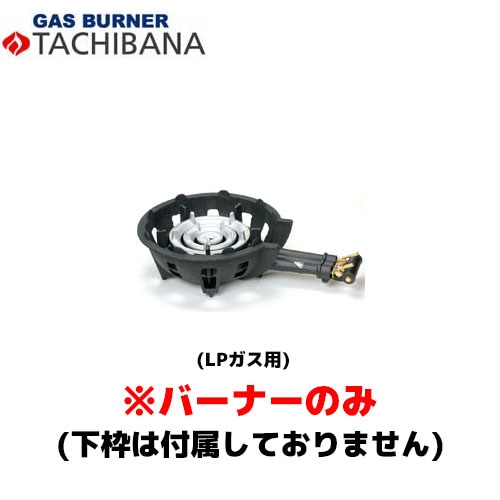 タチバナ製作所 バーナーのみ TS－210H用 種火無し 13A 鋳物コンロ
