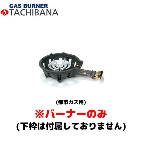 タチバナ製作所 バーナーのみ TS－210用 種火無し 13A 鋳物コンロ