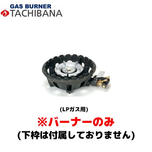 タチバナ製作所 バーナーのみ TS－210H用 種火無し 13A 鋳物コンロ