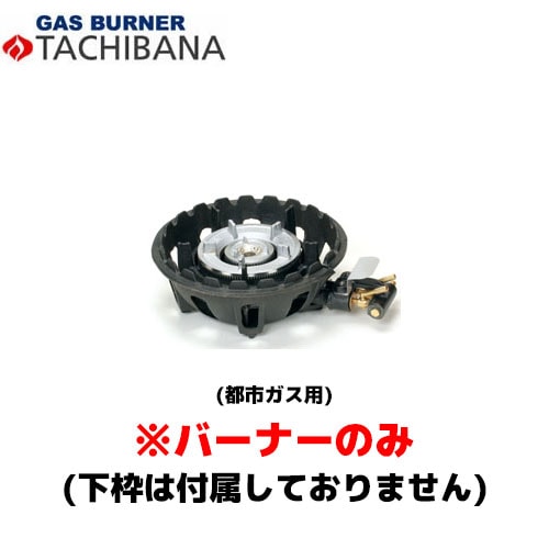 タチバナ製作所 バーナーのみ TS－210H用 種火無し 13A 鋳物コンロ