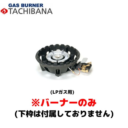 タチバナ製作所 バーナーのみ TS－318用 種火無し 13A ハイカロリー 