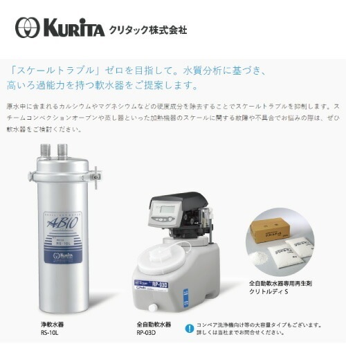 RS-10XL クリタック 浄軟水器