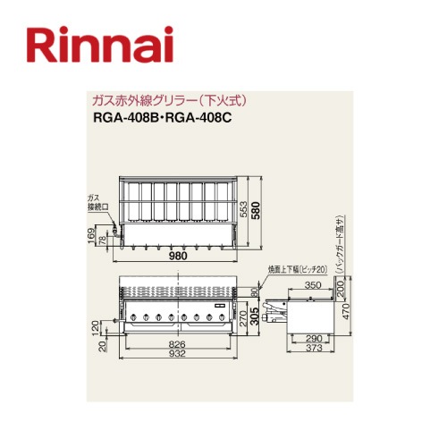 RGA-408C リンナイ ガス赤外線グリラー（下火式）