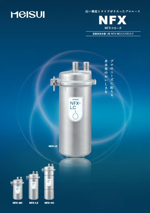 メイスイ NFX-LC 業務用浄水器 業務用浄水器 MEISUI NFX-LC