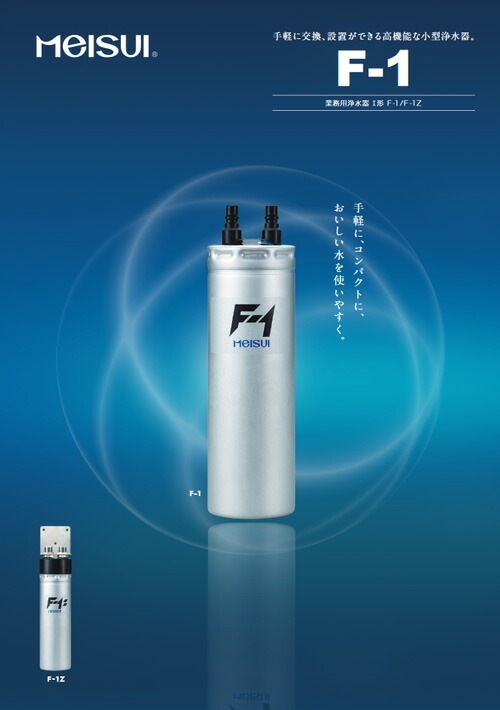 新品　訳あり　メイスイ F-1 浄水器カートリッジ 新品 訳あり メイスイ F-1 浄水器カートリッジ 新品 訳あり