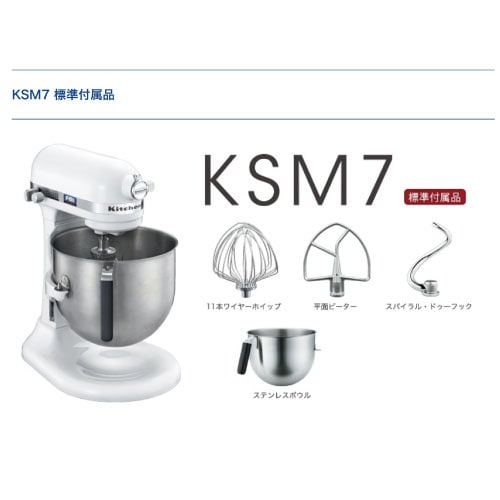 KSM7WH キッチンエイド スタンドミキサー