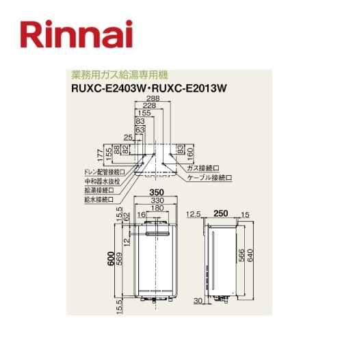 RUXC-E2403W リンナイ 業務用ガス給湯機