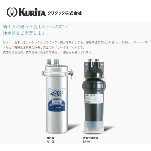 クリタック 浄水器カートリッジ AS-10L専用 【公式通販】