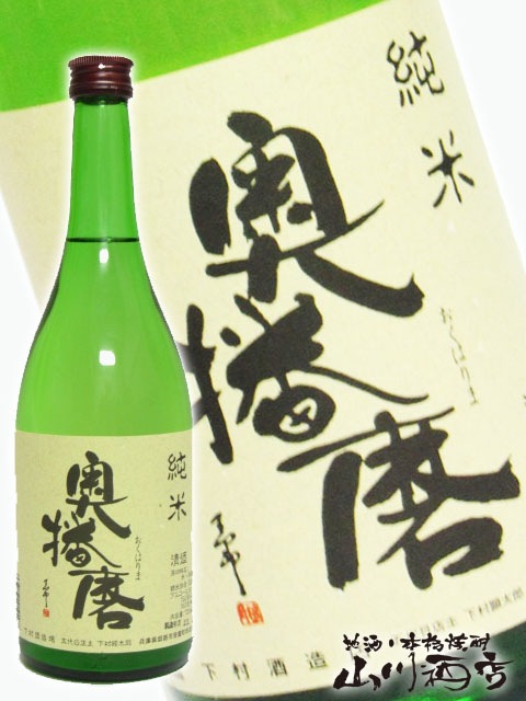 奥播磨 ( おくはりま ) 純米 720ml / 兵庫県 下村酒造 【 350