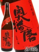 奥播磨 ( おくはりま ) 純米吟醸 芳醇超辛赤ラベル 1.8L / 兵庫県 下村酒造 【 1644 】 【 日本酒 】|奥播磨（おくはりま）|日本酒