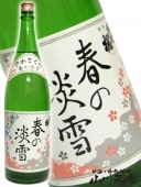 出羽桜春の淡雪しぼりたて本生本醸造 1.8L / 山形県 出羽桜酒造 【 1984 】 【 要冷蔵 】 【 日本酒 】 |出羽桜（でわざくら）|日本酒