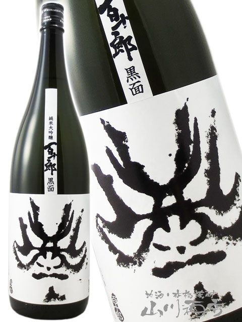 百十郎 ( ひゃくじゅうろう ) 純米大吟醸 黒面 ( くろづら ) BlackFace