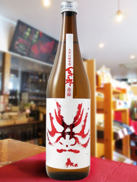 百十郎 ( ひゃくじゅうろう ) 大辛口 純米 酒赤面 ( あかづら