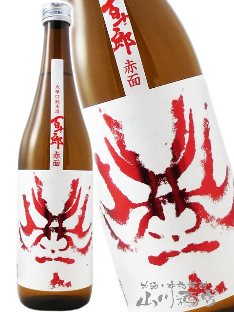 百十郎 ( ひゃくじゅうろう ) 大辛口 純米 酒赤面 ( あかづら