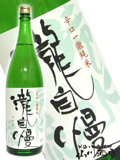 瀧自慢 ( たきじまん ) 辛口一徹 純米 滝水流 ( はやせ ) 1.8L