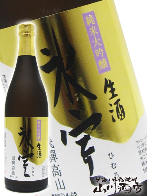 氷室 ( ひむろ ) 純米大吟醸 生酒 720ml / 岐阜県 二木酒造 【 2472
