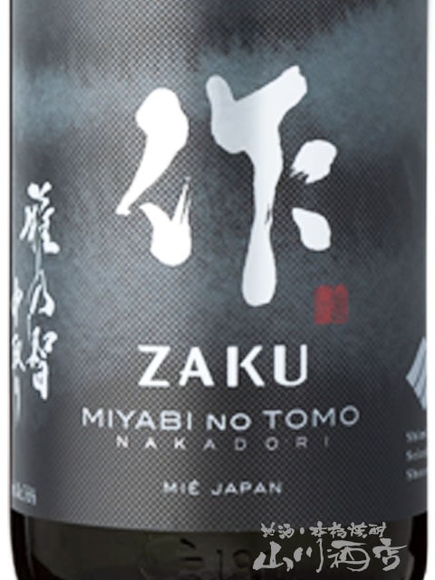 作 ( ざく ) 雅乃智 ( みやびのとも ) 純米大吟醸 中取り 1.8L / 三重