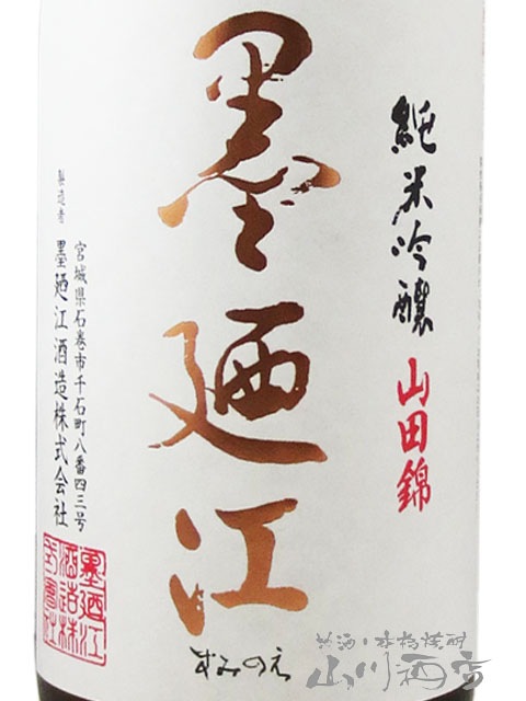 墨廼江 ( すみのえ ) 純米吟醸 山田錦 1.8L / 宮城県 墨廼江酒造