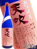 天吹 ( あまぶき ) 純米吟醸 いちご酵母生 1.8L / 佐賀県 天吹酒造 【 2791 】 【 要冷蔵 】 【 日本酒 】 |天吹（あまぶき）|日本酒