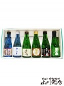300ml飲み比べ6本セットＧ 【 2782 】 【 送料無料 】 【 要冷蔵 】 【 ギフトに最適な日本酒 】 |日本酒