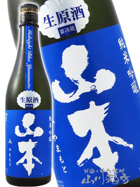 山本 純米吟醸 ミッドナイトブルー 生原酒 720ml / 秋田県 山本酒造