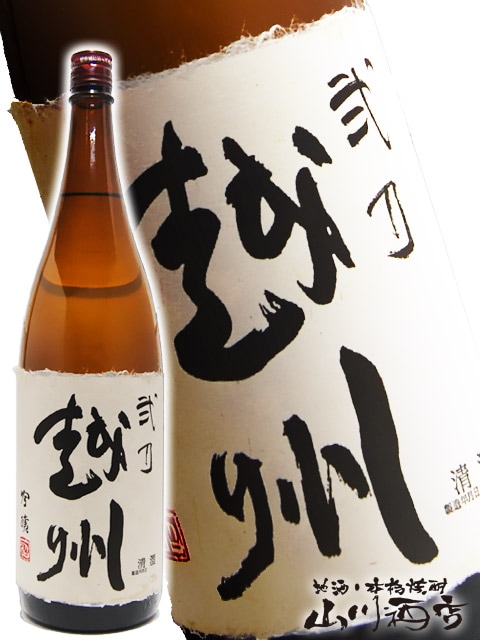 弐乃越州吟醸 1.8L / 新潟県 朝日酒造 【 正規特約店 】 【 1110