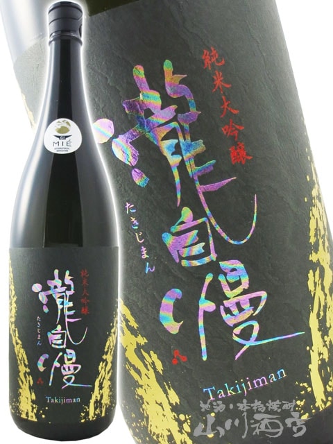 瀧自慢 ( たきじまん ) 純米大吟醸 特別限定 1.8L / 三重県 瀧自慢酒造
