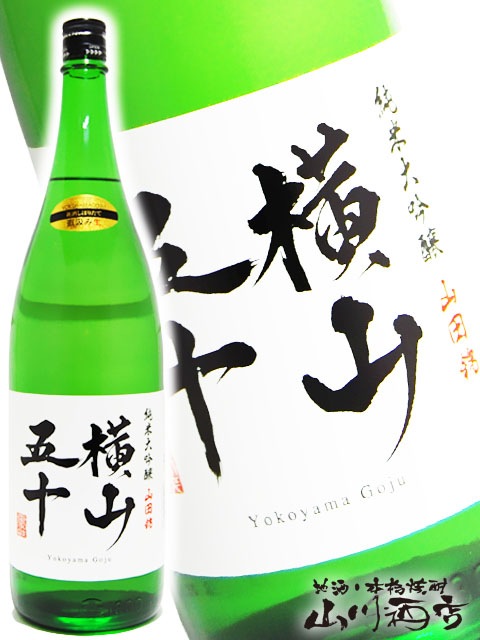 横山五十 純米大吟醸 直汲み生 1.8L / 長崎県 重家酒造 【 3258