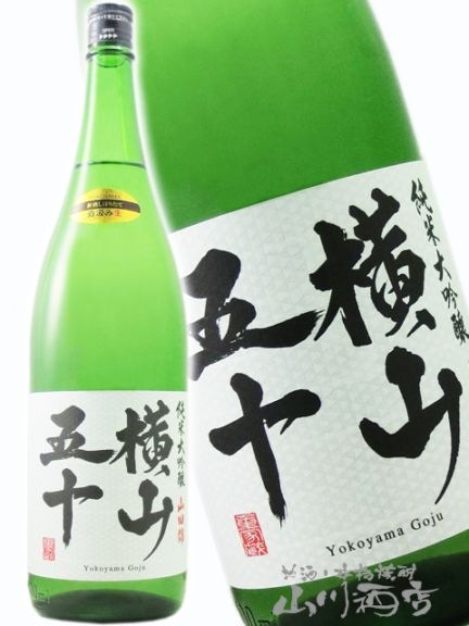 横山五十 純米大吟醸 直汲み生 1.8L / 長崎県 重家酒造 【 3258
