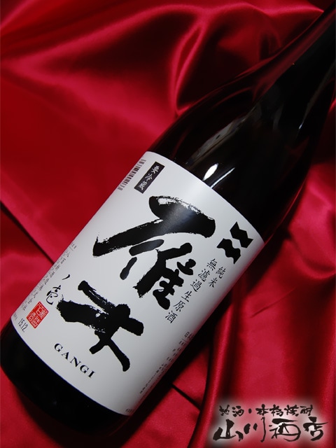 雁木 ( がんぎ ) 純米 無濾過生原酒ノ壱 1.8L / 山口県 八百新酒造株式