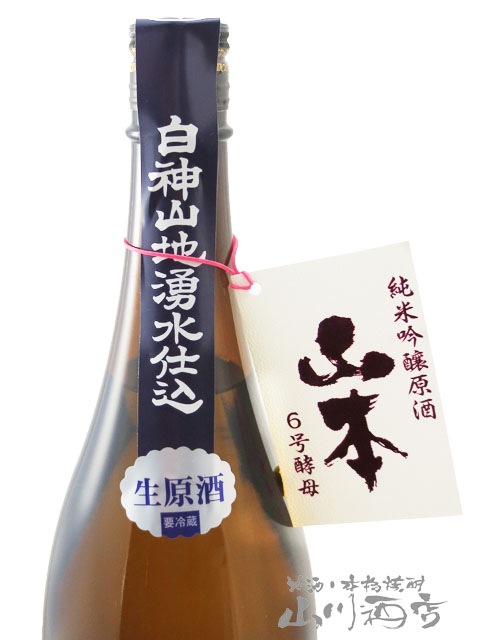 山本 6号酵母 純米吟醸 生原酒 1.8L / 秋田県 山本酒造 【 3271