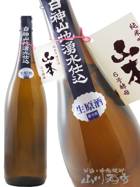 山本 6号酵母 純米吟醸 生原酒 1.8L / 秋田県 山本酒造 【 3271