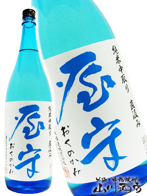 屋守 ( おくのかみ ) 純米 中取り直汲み無調整生 1.8L / 東京都豊島屋