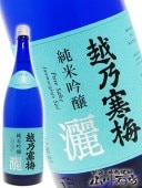 越乃寒梅灑 ( こしのかんばいさい ) 純米吟醸  720ml / 新潟県 石本酒造 【 3431 】 【 日本酒 】 |越乃寒梅 (こしのかんばい)|日本酒