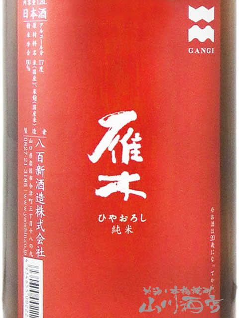 雁木 ( がんぎ ) 純米 ひやおろし 無濾過原酒 1.8L / 山口県 八百新